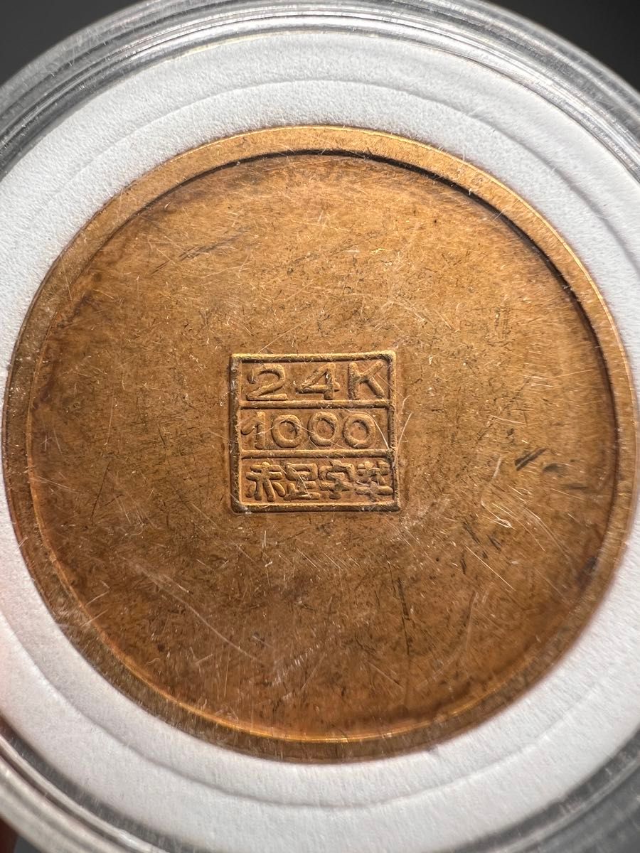 古銭 富萬年 時代物  滿洲國 コイン 硬貨 アンティーク