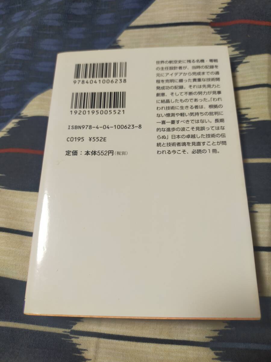 零戦　　　その誕生と栄光の記録　　　堀越二郎　　　角川文庫_画像2