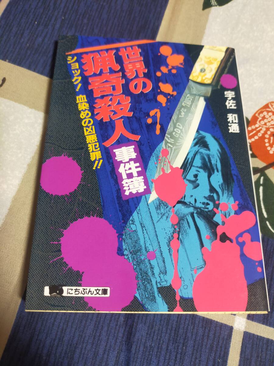 世界の猟奇殺人事件簿　　ショック 血染めの凶悪犯罪　　宇佐和通　　　　　にちぶん文庫_画像1