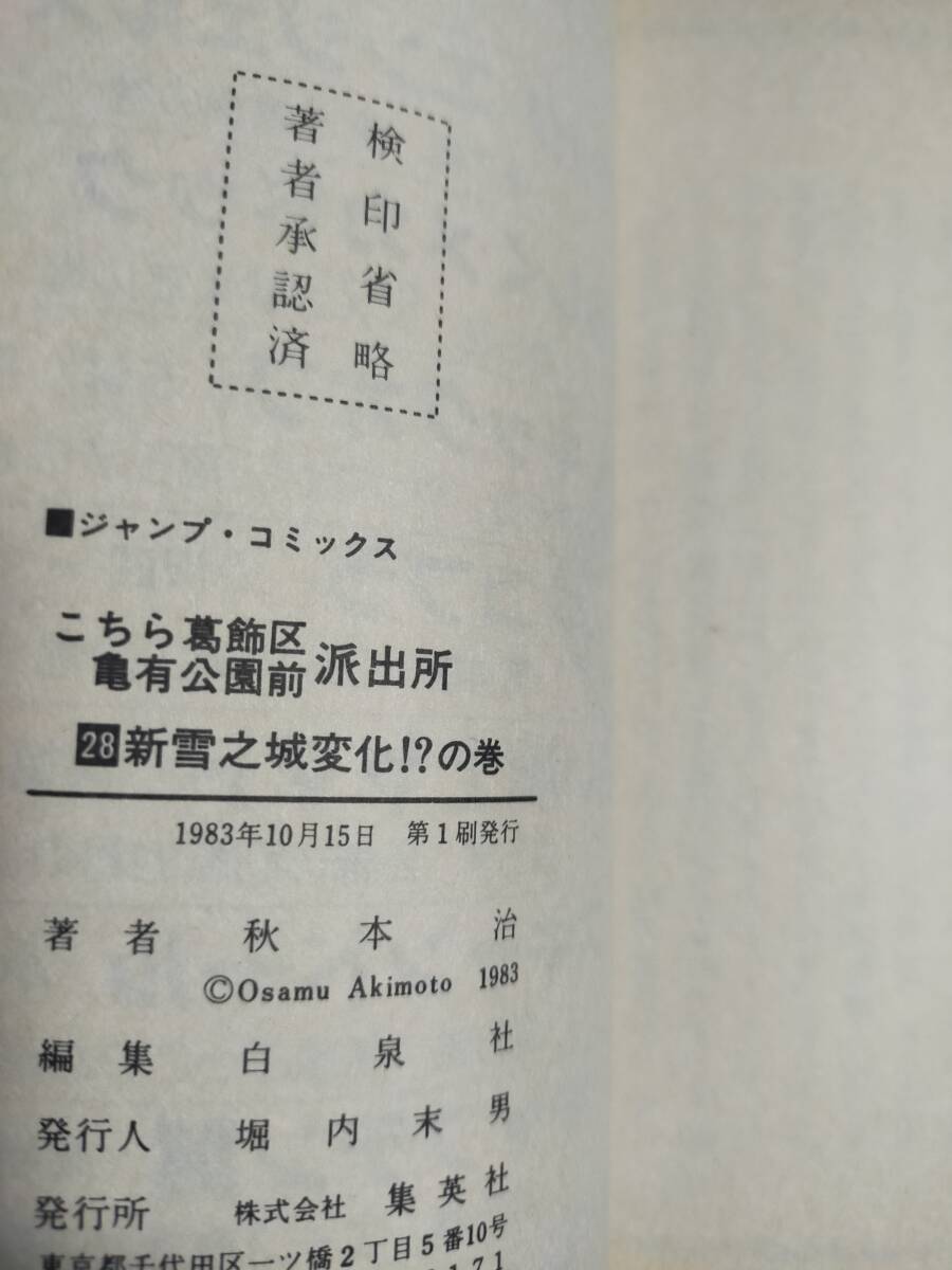 【初版】こち亀　　こちら葛飾区亀有公園前派出所　　28巻　　　秋本治　　　集英社　　ジャンプ_画像4