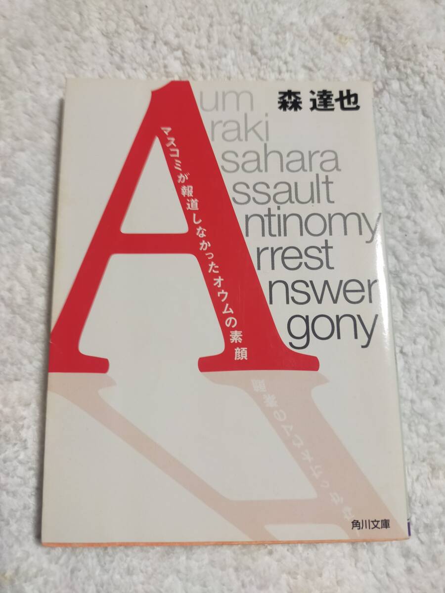 A　マスコミが報道しなかったオウムの素顔　　　森達也　　　角川文庫_画像1