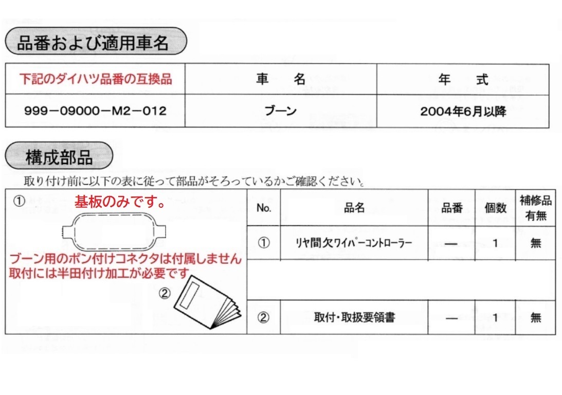 ダイハツ リヤ間欠ワイパーキット 999-09000-M2-012 ブーン 互換品　コネクタ・電線なし ジムニー,ハスラー,ワゴンR リア間欠ワイパー_画像3