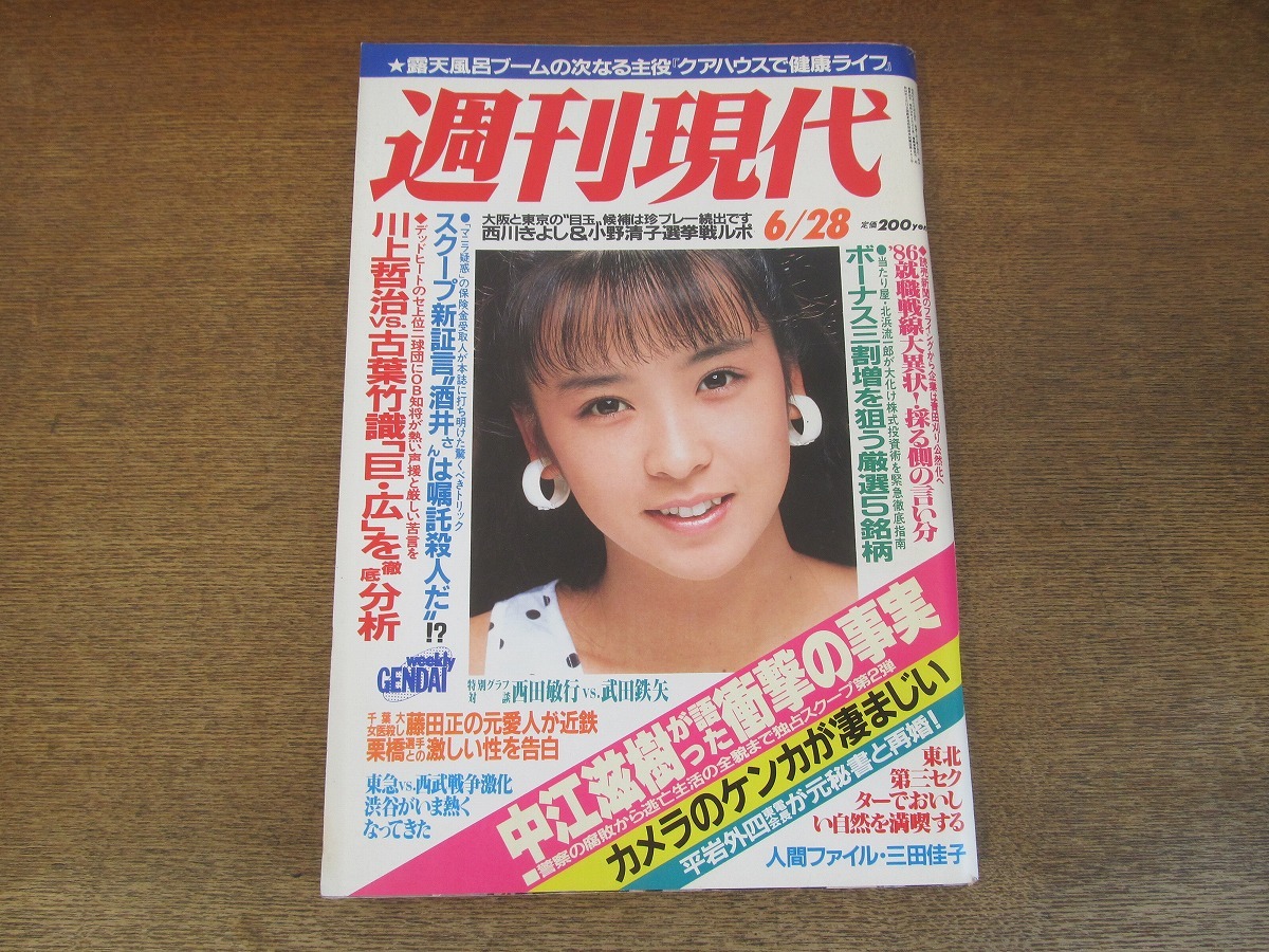 2405mn●週刊現代 1986昭和61.6.28●表紙:宮野比呂美/志穂美悦子/衣笠祥雄/武田鉄矢×西田敏行/楳図かずお/柳沢きみお「未望人」最終回_画像1