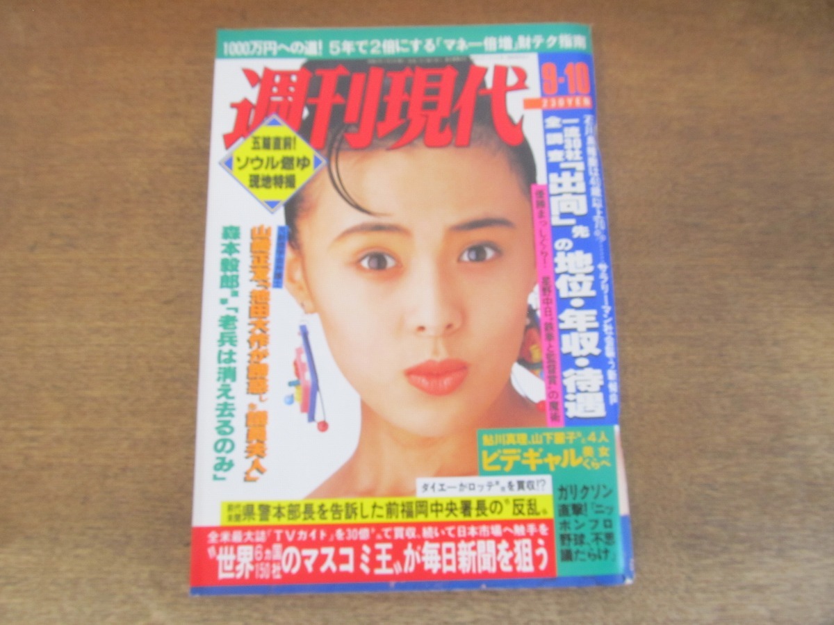 2405TN●週刊現代 1988昭和63.9.10●表紙:井森美幸/八代亜紀/アグネスチャン×逸見政孝/ソウル五輪直前/オリンピックグラフィティ1964-1984_画像1