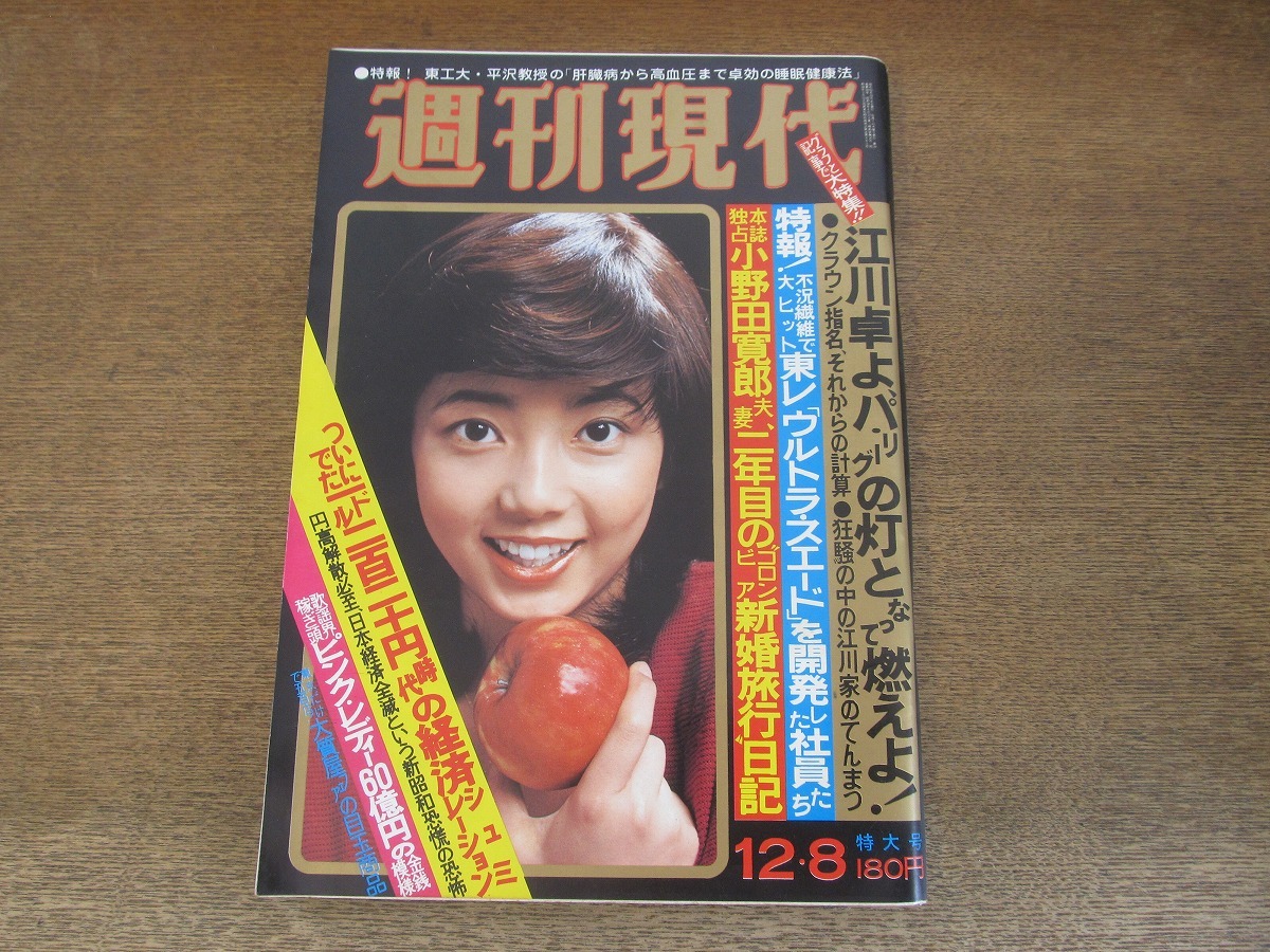 2405mn●週刊現代 1977昭和52.12.8●表紙:相本久美子/江川卓/麒麟児/小林亜星/嵐寛寿郎/萬屋錦之介/岡本太郎/沢たまき×美輪明宏_画像1