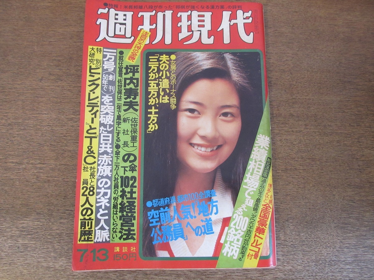 2405mn●週刊現代 1978昭和53.7.13●表紙:手塚さとみ(手塚理美)/森英恵/桐島洋子×佐藤みどり_画像1