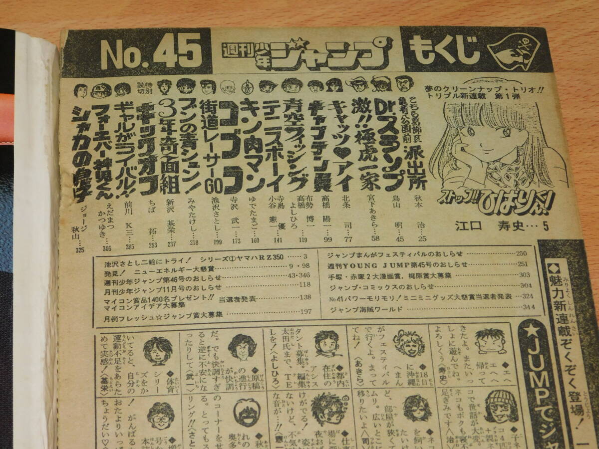 週刊少年ジャンプ 1981年10月19日号 No.45 [巻頭・新連載 週刊少年ジャンプ 1981年10月19日号 No.45 [巻頭・新連載