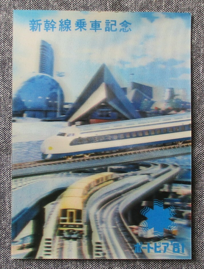 国鉄・新幹線総局 昭和56年　ポートピア’81 新幹線乗車記念 立体はがき_画像2