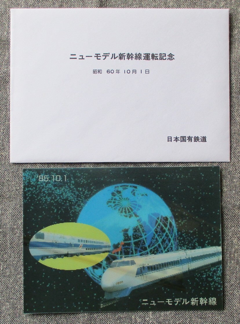 国鉄・新幹線総局 昭和60年　ニューモデル新幹線 運転記念 立体はがき_画像1