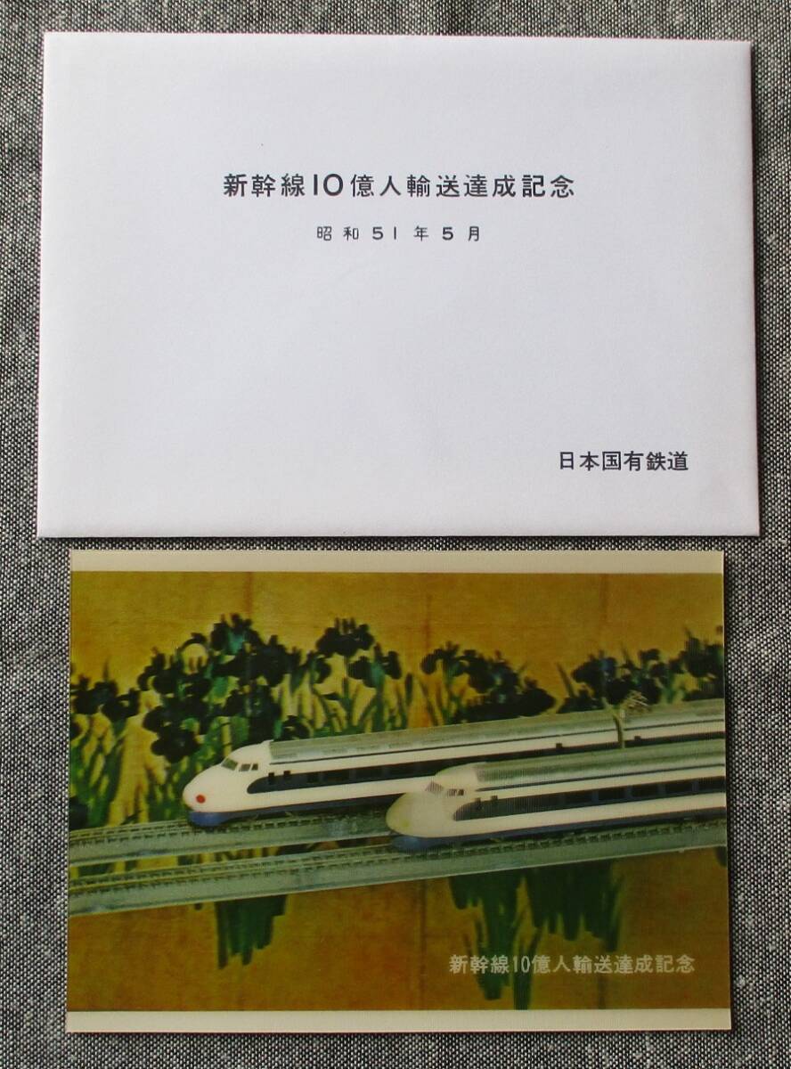 国鉄・新幹線総局 昭和51年　新幹線10億人輸送達成記念 立体はがき_画像1