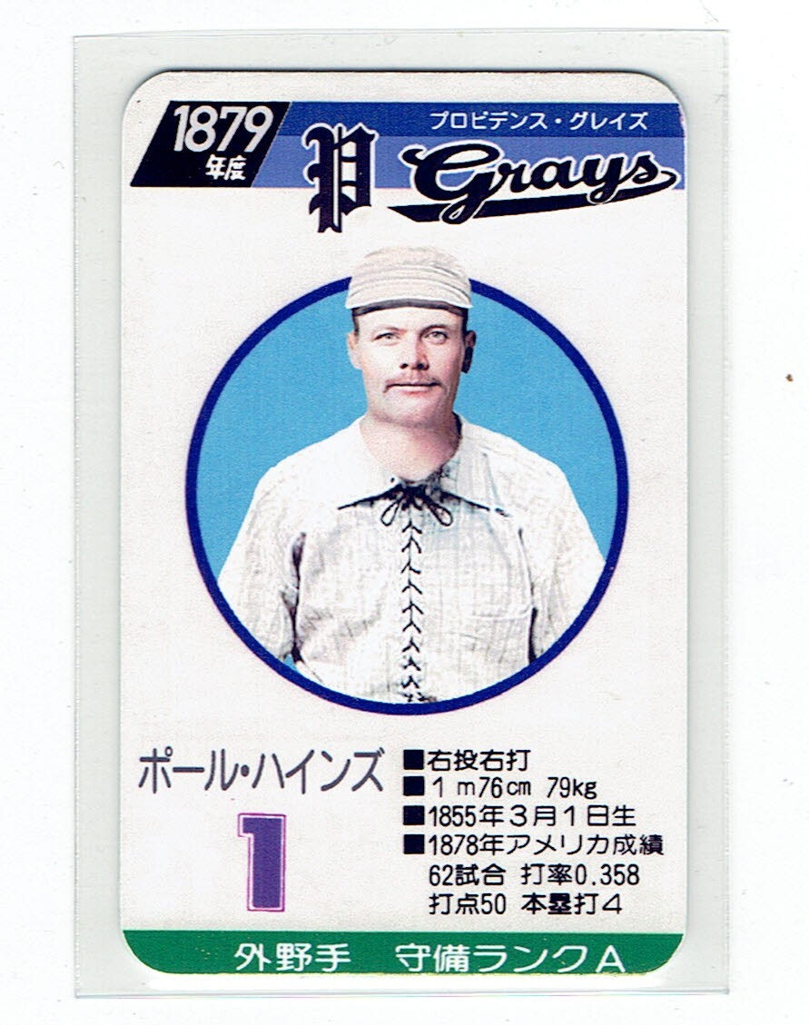 タカラプロ野球カードゲーム風　自作カード１枚(ポール・ハインズ)_画像1