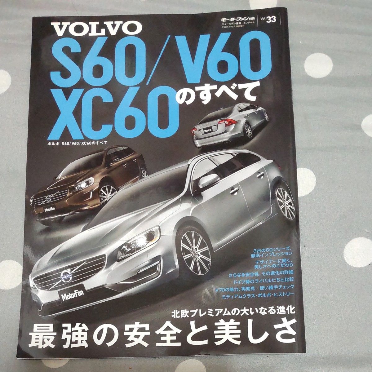 本/ボルボS60/V60/XC60のすべて  モーターファン別冊 ニューモデル速報 インポート