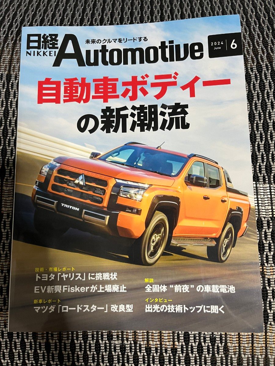 日経Automotive 2024年6月号日経オートモーティブ