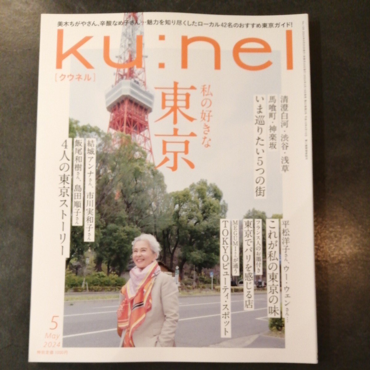 クウネル ku nel　2024 ５月　私の好きな東京　_画像1