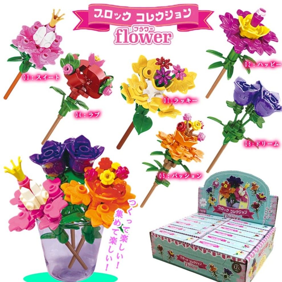 セリア　ブロックコレクションフラワー　　6種類 コンプリート　プレゼント　花束　