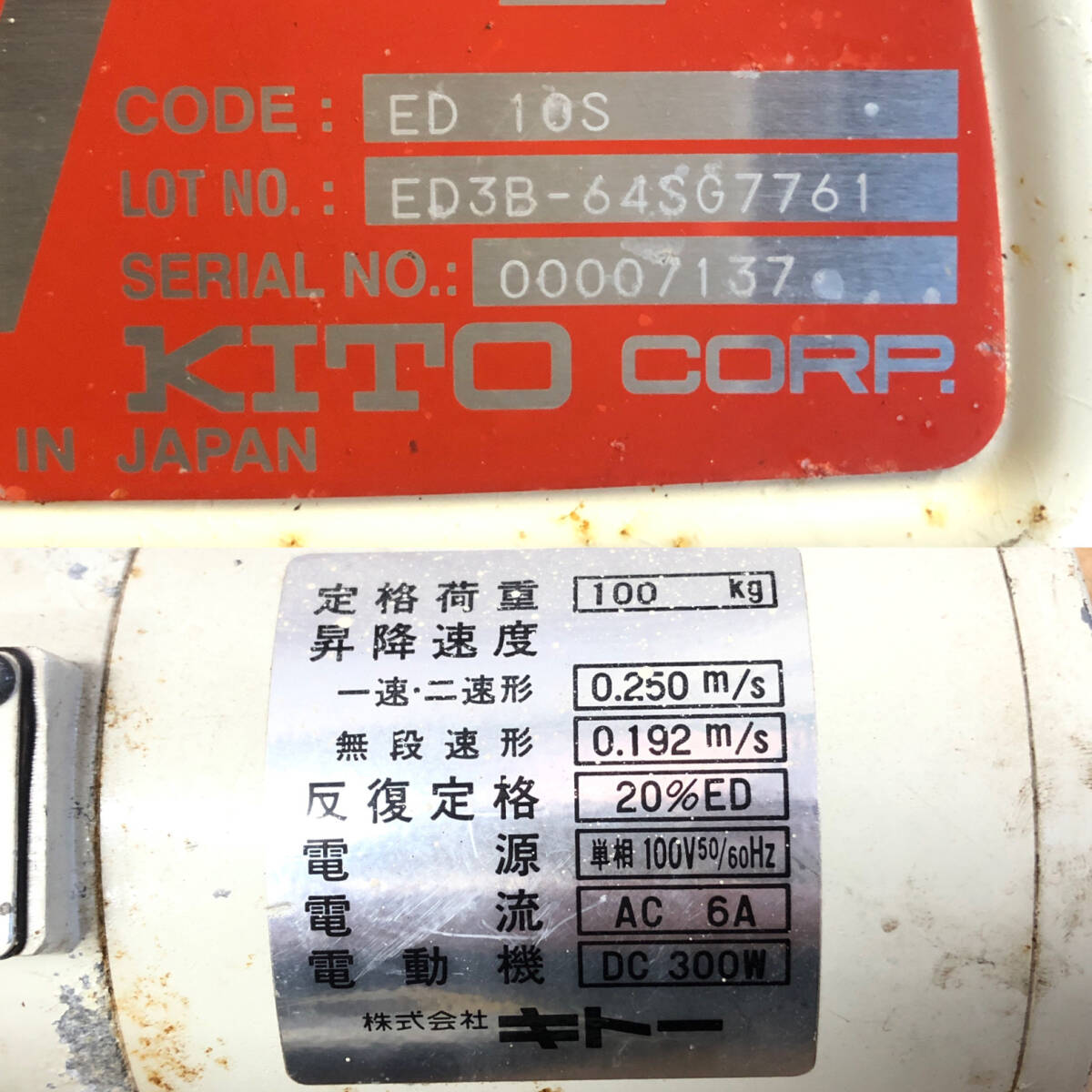 ＊【動作OK】KITO ED10S 電気チェーンブロック 100V 荷重100kg 揚程約3m 電動 ホイスト ウインチ 建設現場 建築現場 キトーセレクト_画像8