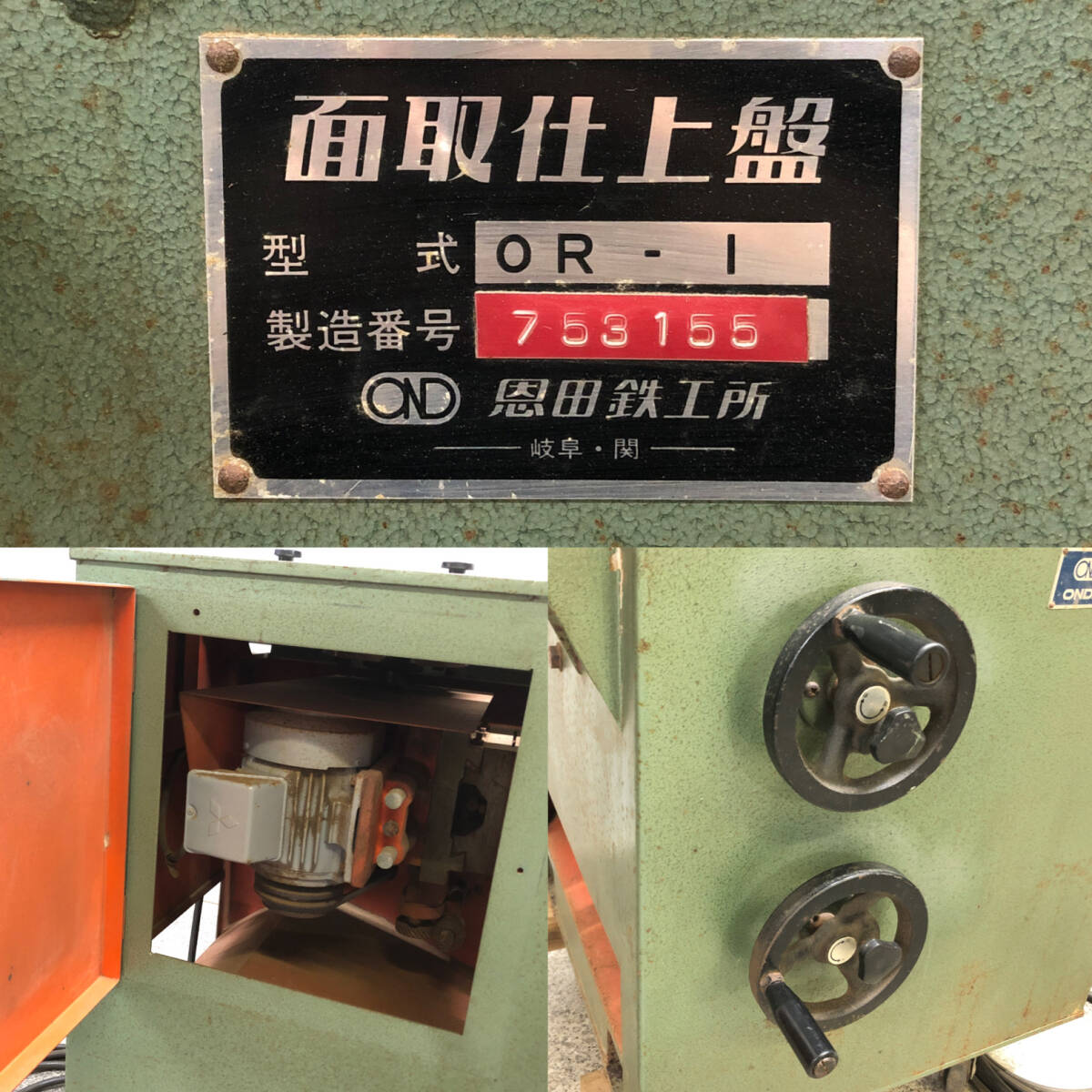 引取限定】ONDA OR-1 面取仕上盤 木工 加工 切断 建具 機械 恩田鉄工 引取限定】ONDA OR-1 面取仕上盤 木工 加工 切断 建具 機械 恩田鉄工