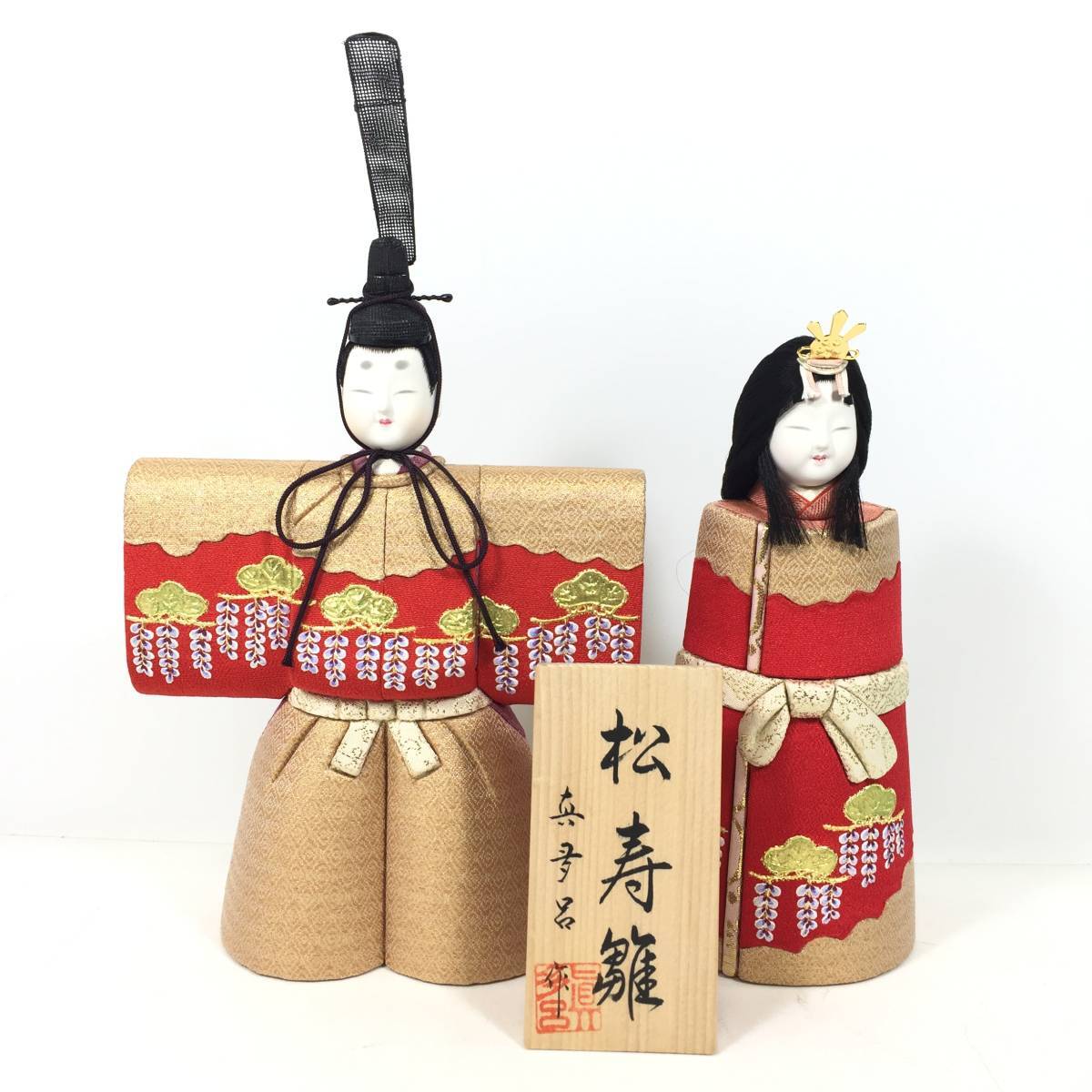 *【美品】真多呂作 松寿雛 古今人形 立雛 木目込 お内裏様 お雛様 ひな人形 日本人形 節句 伝統工芸品