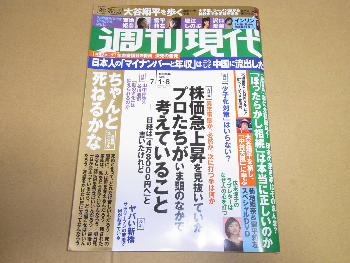 週刊現代　2023年7月1・8日号　★未開封DVD（菊地姫奈＆雪平莉左）　沢口愛華　インリン　堀江しのぶ　大谷翔平特集_画像1