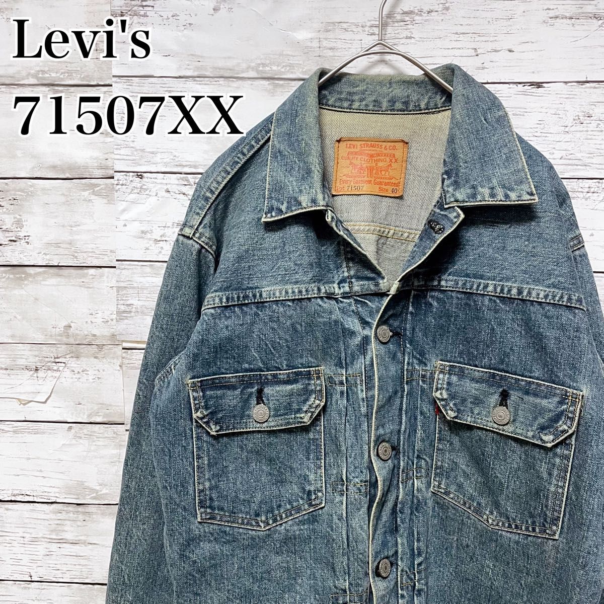 Levi's 71507XX ビッグE デニムジャケット2nd サイズ40 赤耳 Levi's 71507XX ビッグE デニムジャケット2nd サイズ40 赤耳