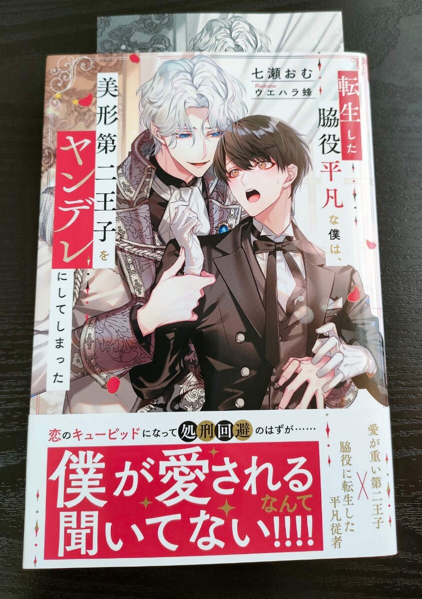 ■ssイラストカード付き/4月新刊/七瀬おむ/転生した脇役平凡な僕は、美形第二王子をヤンデレにしてしまった■の画像1