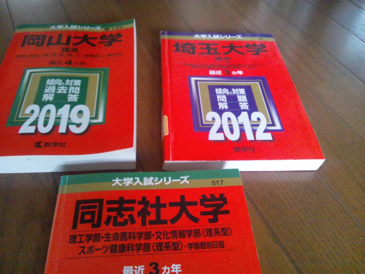 ヤフオク 大学入試シリーズ赤本3大学セット 岡山大学 ヤフオク 大学入試シリーズ赤本3大学セット 岡山大学