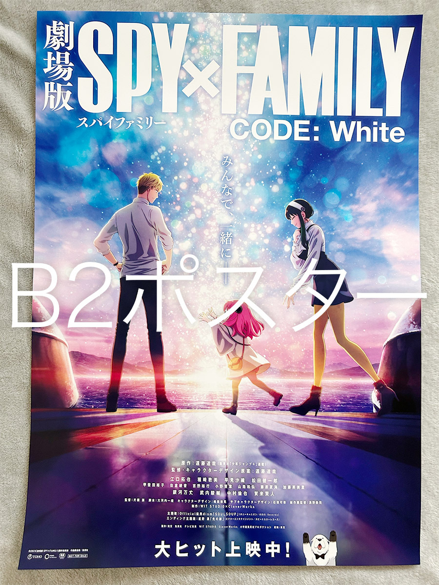 ★映画『劇場版 SPY×FAMILY CODE: White』宣伝用ポスター 大ヒット B2サイズ ★スパイファミリー 非売品 未使用 の画像1