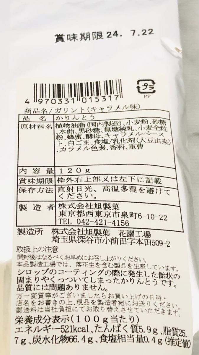 旭製菓　かりんとう　ガリント　キャラメル味　120g  コーヒー味　120g
