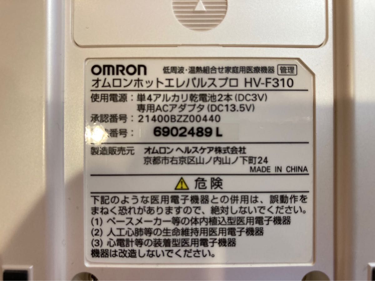 オムロンホットエレパルスプロ　家庭用　HV-F310 動作確認済み