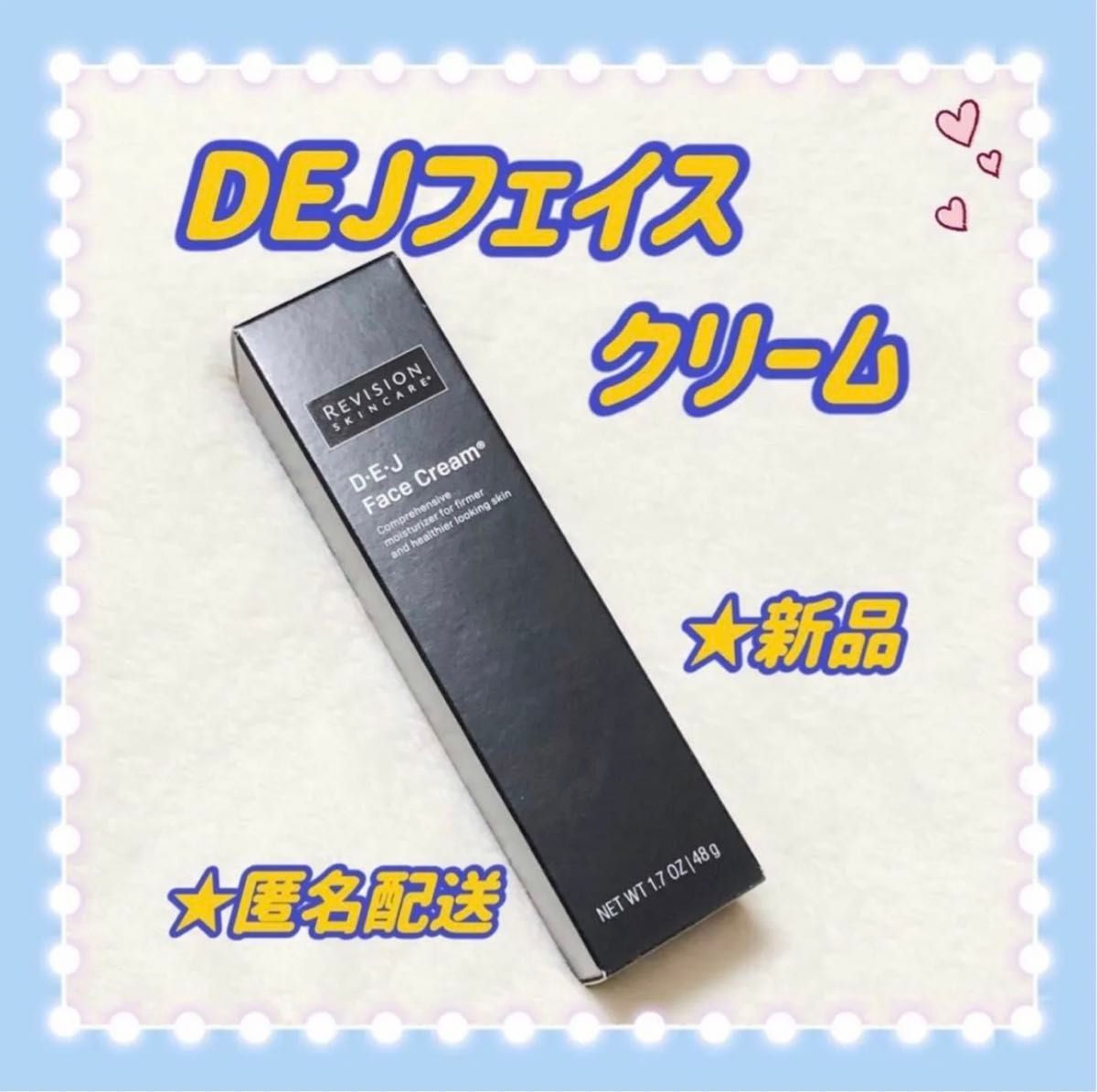 【匿名配送】リビジョン　Revision  DEJフェイスクリーム　新品