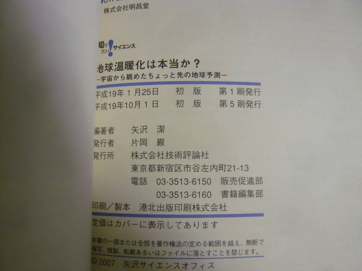 本　地球温暖化は本当か? 矢沢 潔 著 技術評論社 知りたい　サイエンス　中古_画像5