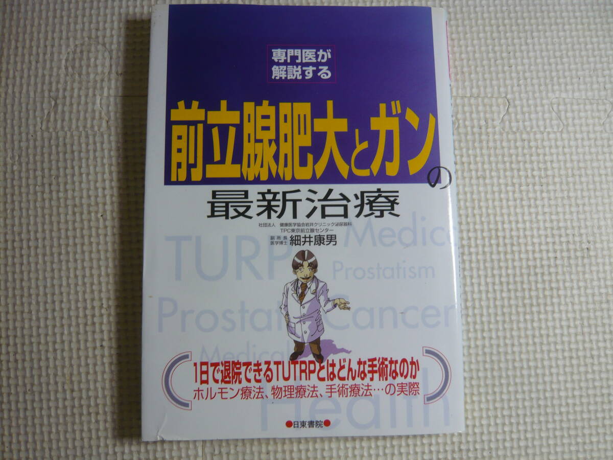 本　専門医が解説する　前立腺肥大とガンの最新治療　細井康男　日東書院　中古_画像1