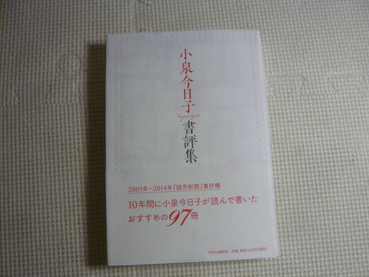 本　小泉今日子　書評集　（１０年間に小泉今日子が読んで書いたおすすめの９７冊）　中央公論新社　中古_画像1