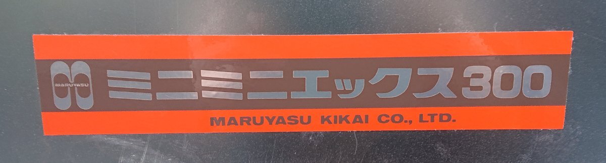 ☆マルヤス機械★ミニミニエックス★中荷重搬送ベルトコンベヤ★MMX300-FG-340-500-400-IV-15★未使用保管品★引取のみ★埼玉☆_画像5