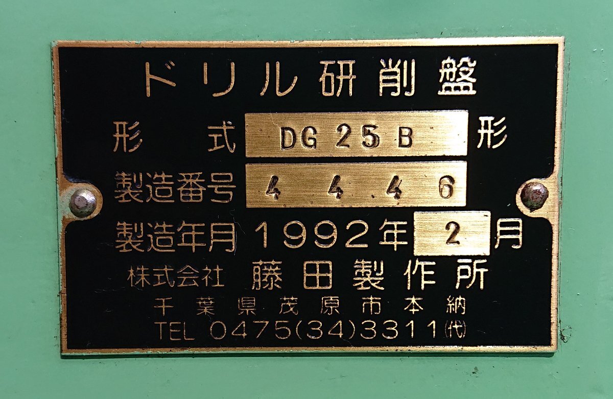 ☆藤田製作所★ドリル研削盤★DG25B★取説付☆_画像9