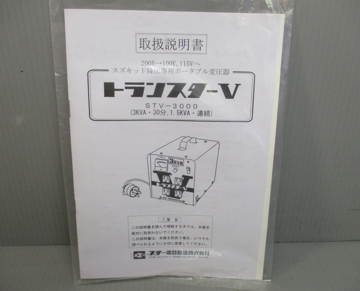ｗ★スズキッド★トランスターV★降圧専用ポータブル変圧器★STV-3000★未使用★_画像3