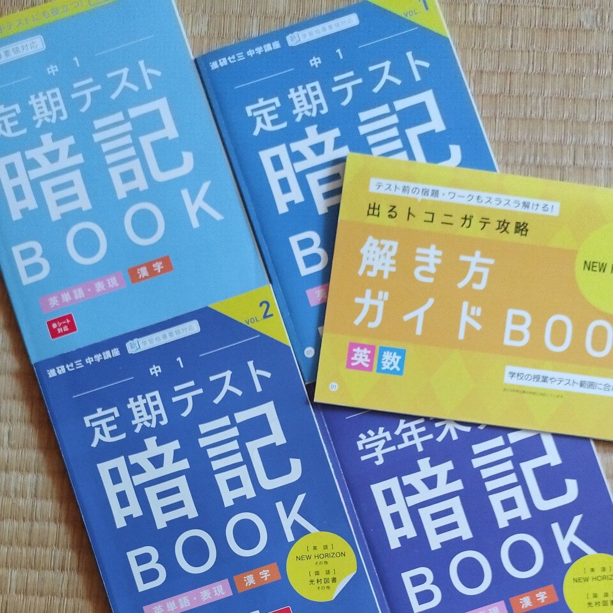 進研ゼミ中学講座　中1定期テスト暗記BOOK　英単語・表現　漢字