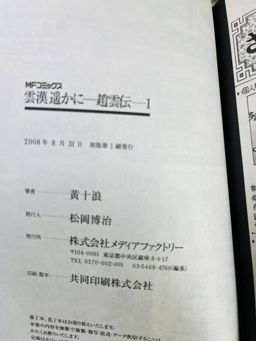 雲漢遥かに-趙雲伝 全3巻 (MFコミックス フラッパーシリーズ) 黄十浪 (著) 全初版　全巻セット_画像6