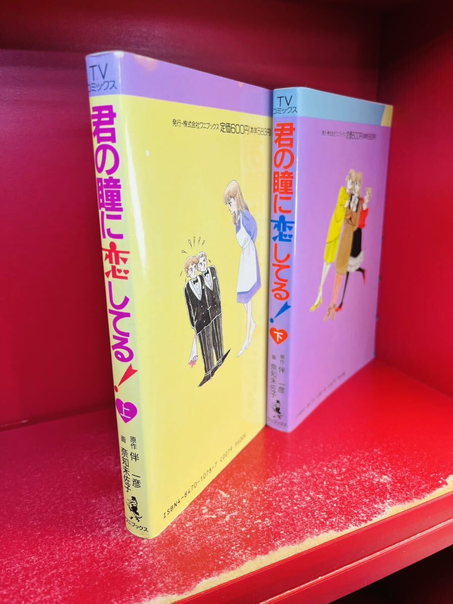 奈知未佐子／伴一彦　君の瞳に恋してる！上下巻　ＴＶコミ　男闘呼組 前田耕陽 ドラマ原作漫画　全巻セット_画像3