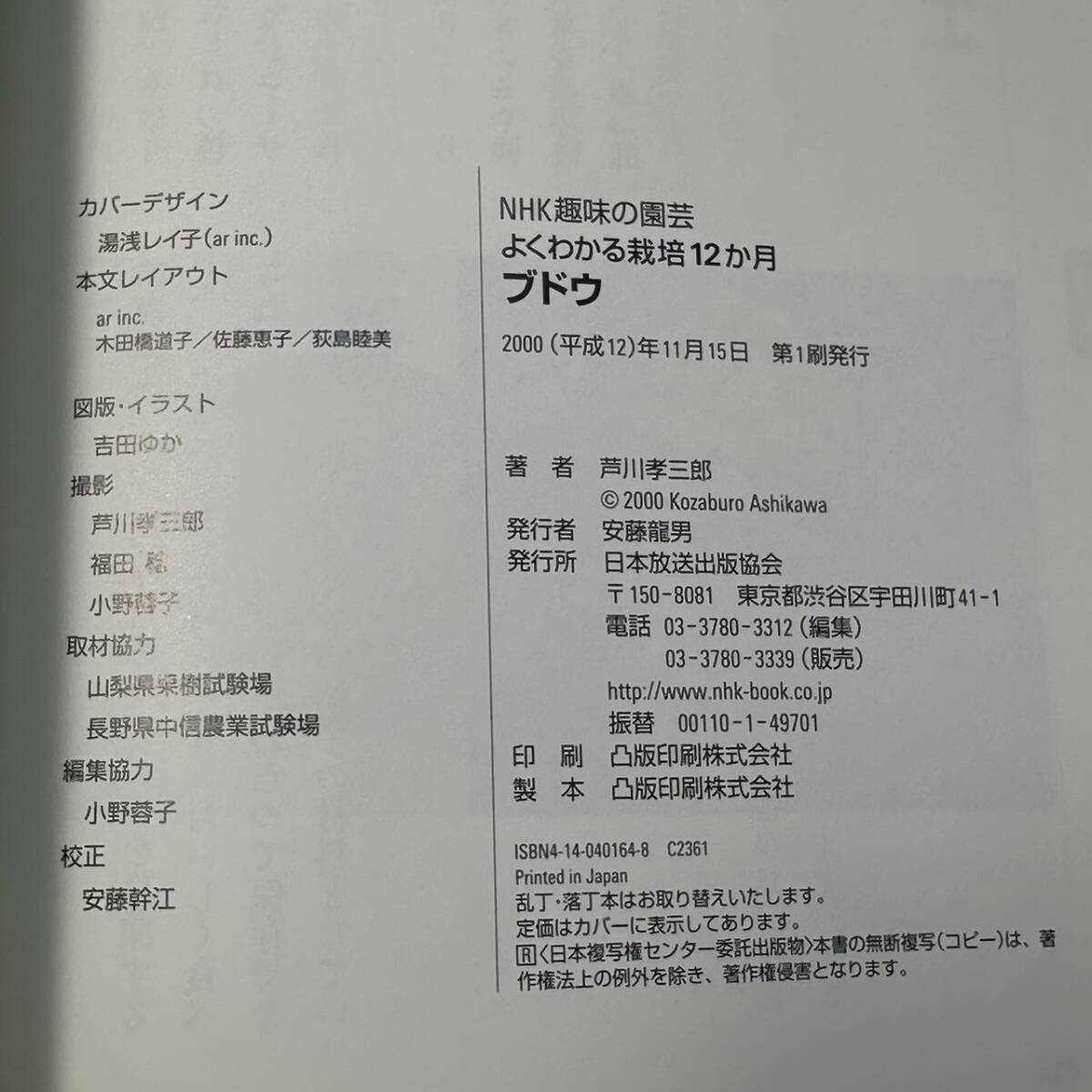 D-222【書籍】ブドウ (NHK趣味の園芸 よくわかる栽培12か月)芦川 孝三郎 (著) 平成12年初版発行の画像7