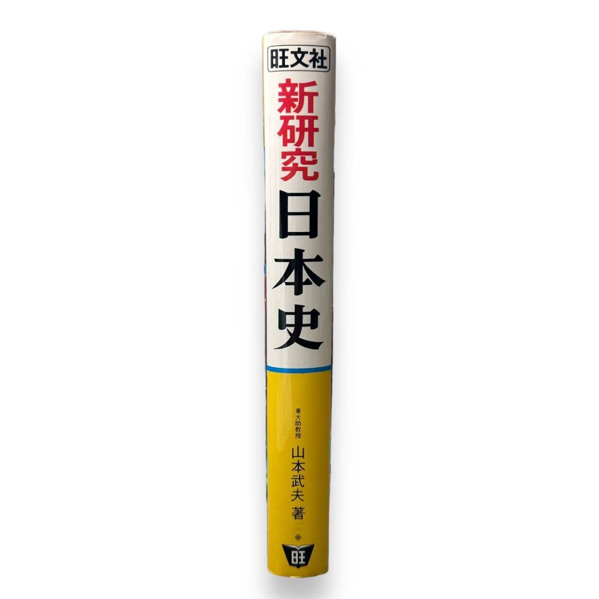 E-027【希少本】「カラー版　新研究　日本史」東大助教授　山本武夫（著）1981年発行　学習書_画像3