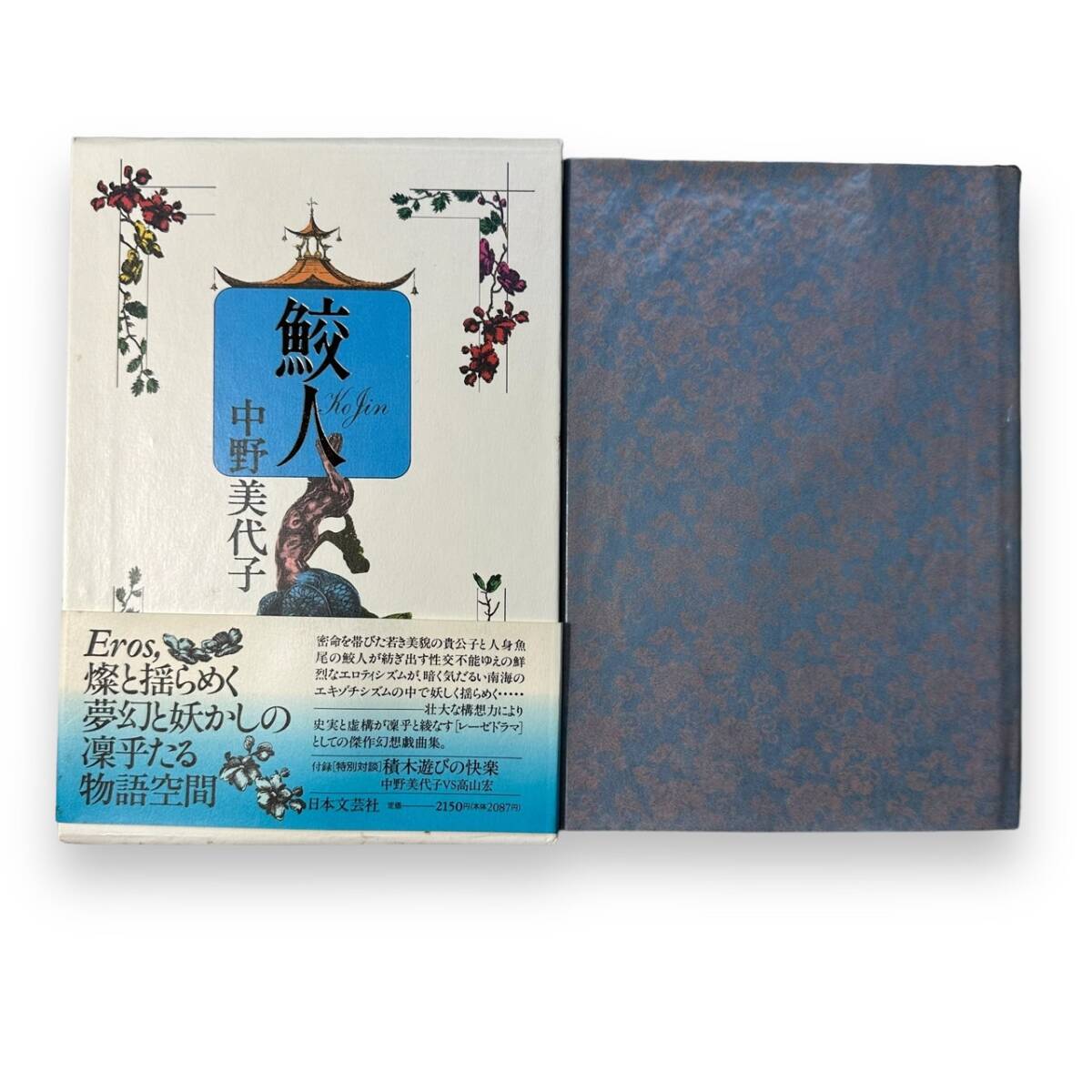 E-071【外函付・初版本】「鮫人」中野 美代子 (著)　特別付録の小冊子付　1990年発行_画像2
