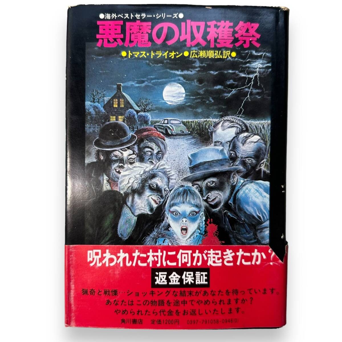 E-076【初版本】「悪魔の収穫祭」トマス・トライオン（著）広瀬順弘 (著)　1976年発行初版　海外ベストセラー・シリーズ_画像1