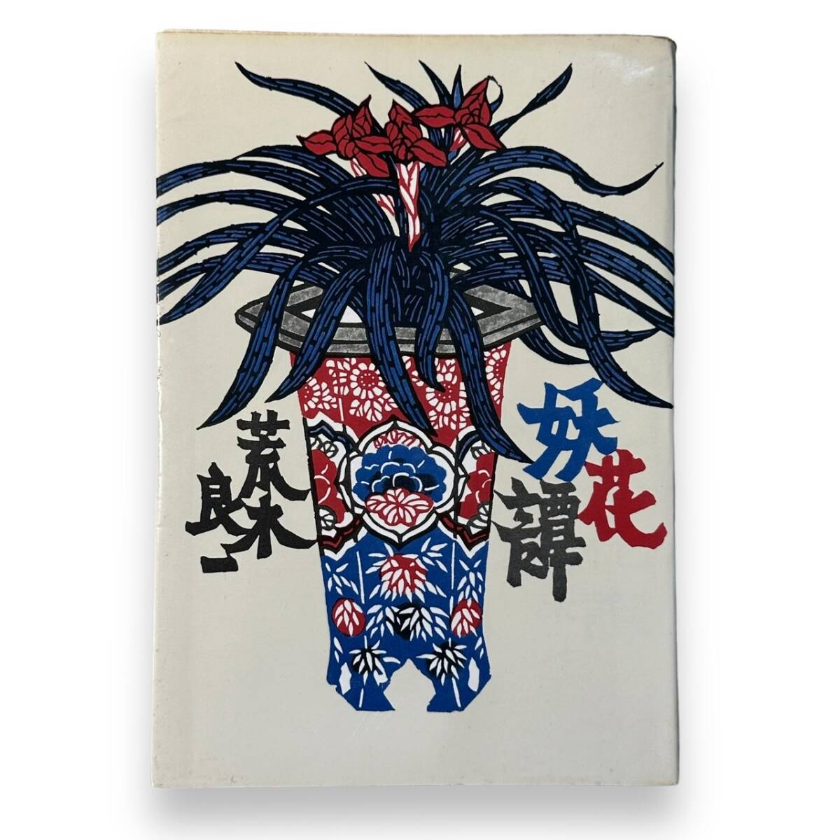 E-077【希少本・絶版本の初版】「妖花譚」荒木良一(著)昭和46 E-077【希少本・絶版本の初版】「妖花譚」荒木良一(著)昭和46