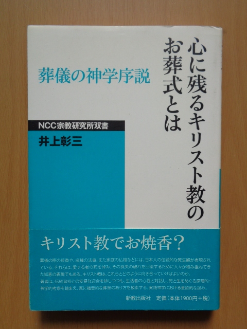 PL5145　心に残るキリスト教のお葬式とは　葬儀の神学序説　NCC宗教研究所双書　　井上彰三　　新教出版社_画像1