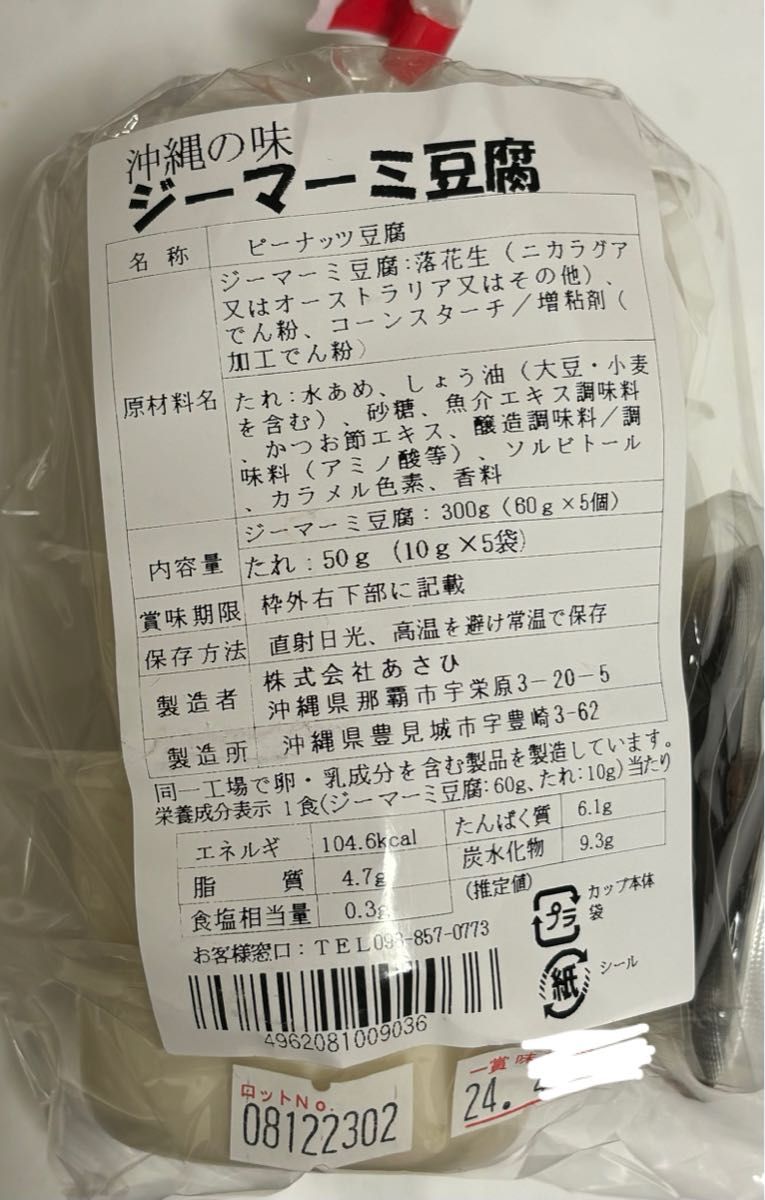 45  【沖縄県産品】あさひ　ジーマーミ豆腐　60g×5個を2袋　　合計10個　