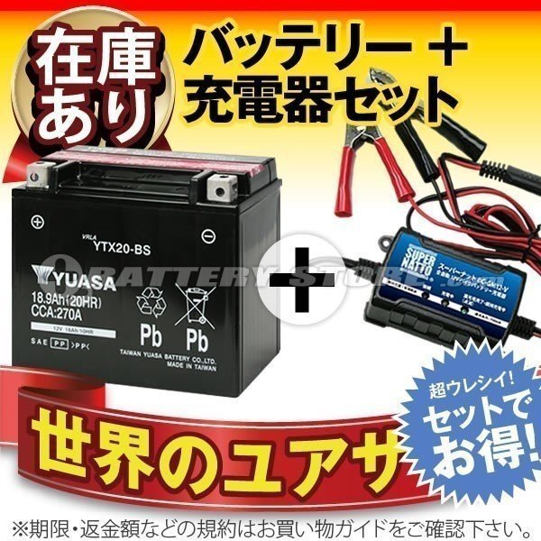 液入済) 自信のお薦めセット！ハーレー FXRシリーズ対応バッテリー 台湾ユアサYTX20-BS【65991-82B互換】＋12V専用スーパーナット充電器_画像1