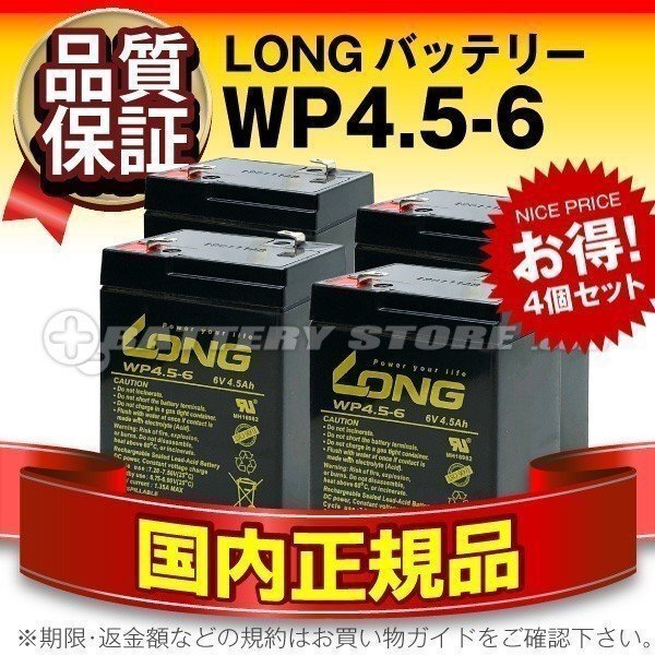 【返品?交換対象商品】 WP4.5-6 4個セット★6V4.5AH★電動乗用おもちゃ用/電動乗用バイク用バッテリー 乗用玩具