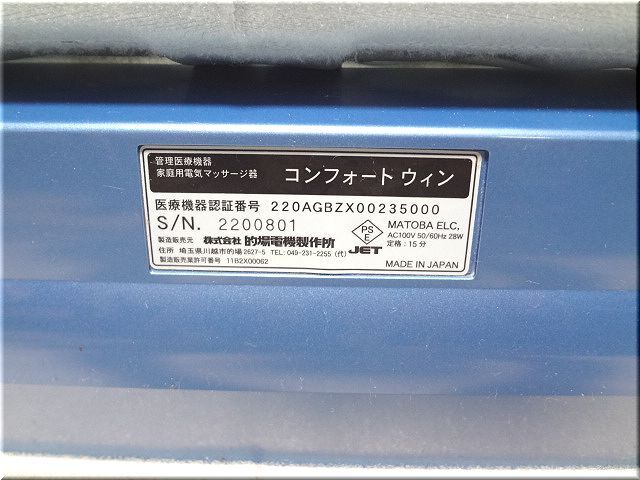 元箱取説あり♪接続コード未使用♪●的場電機製作所 コンフォートウィン 足つぼ 足裏 マッサージ器（マッサージャー）日本製●comfort win _画像7