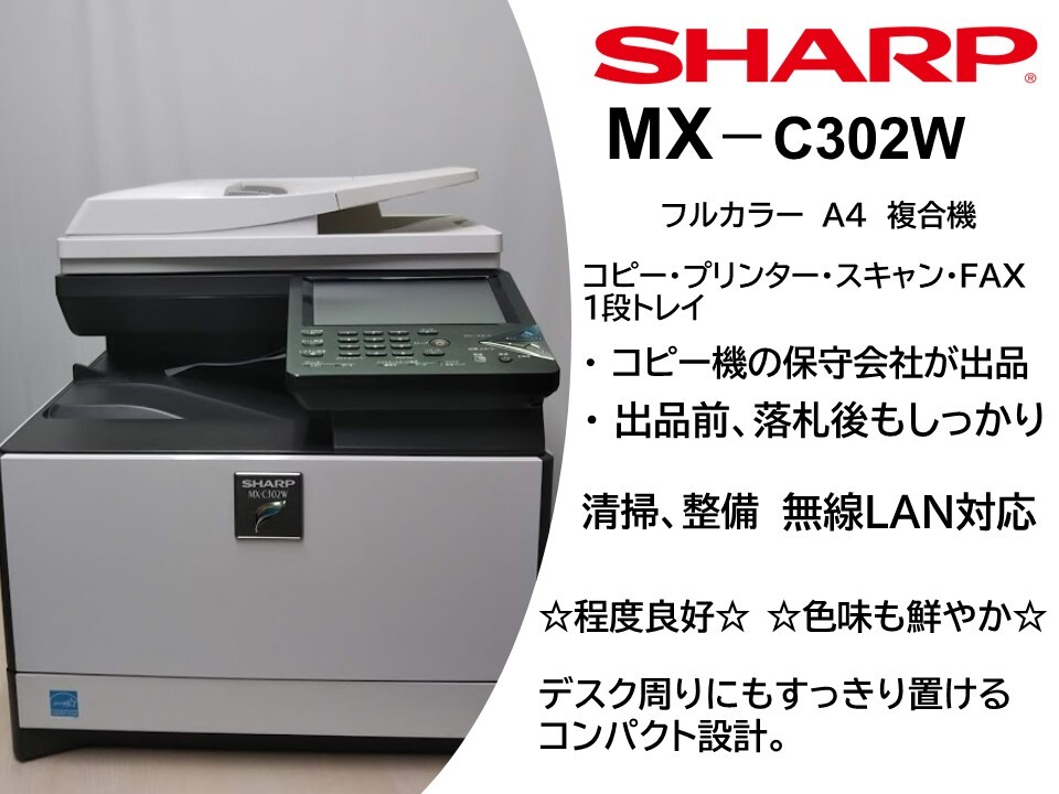 A4カラー複合機　SHARP MX-C302W　_画像1